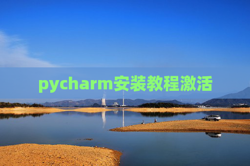 pycharm安装教程激活